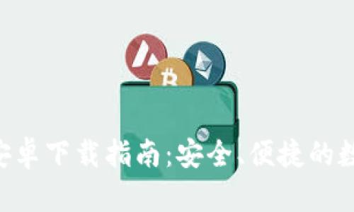 比特派钱包APP安卓下载指南:安全、便捷的数字资产管理工具