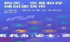 比特派钱包APP安卓下载指南：安全、便捷的数字