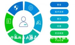区块链行业的五大骗局揭秘，让你避开投资陷阱