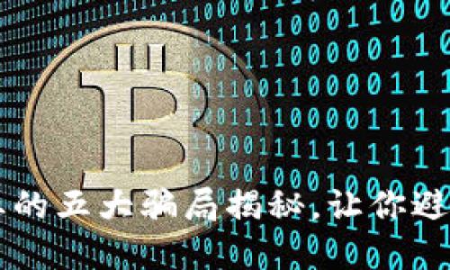 区块链行业的五大骗局揭秘,让你避开投资陷阱