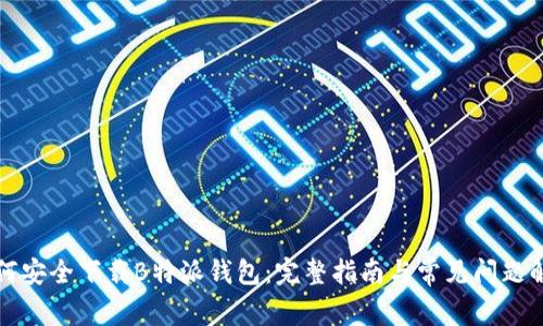 如何安全下载B特派钱包:完整指南与常见问题解答
