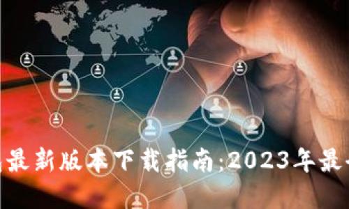 Bitpie钱包最新版本下载指南:2023年最全使用教程