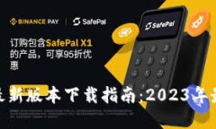 Bitpie钱包最新版本下载指南：2023年最全使用教程