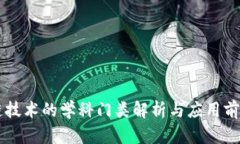 区块链技术的学科门类解析与应用前景分析