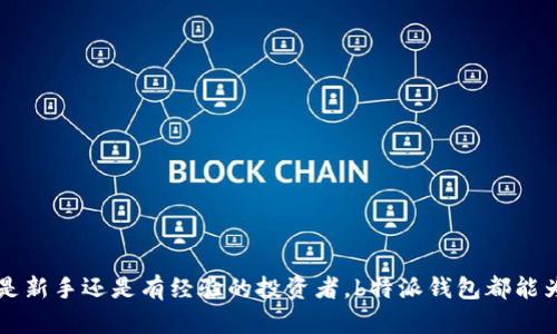   b特派钱包：便捷安全的数字货币交易工具 / 
 guanjianci b特派钱包, 数字货币, 加密钱包, 钱包安全 /guanjianci 

在数字货币日益普及的今天，越来越多的用户开始关注如何安全便捷地管理和交易自己的数字资产。b特派钱包作为其中一款备受关注的应用程序，以其出色的功能和用户体验受到了广泛的欢迎。本文将围绕b特派钱包展开详细介绍，覆盖其功能、操作方法、安全性等多个方面，同时也会解答用户在使用过程中可能遇到的问题，为用户提供更全面的指导。

什么是b特派钱包？
b特派钱包是一款专注于数字货币的加密钱包应用程序，为用户提供安全、便捷的数字资产管理和交易服务。它支持多种主流数字货币，包括比特币、以太坊、莱特币等，让用户可以在一个平台上管理多种数字资产。用户不仅可以通过b特派钱包进行数字货币的充值和提现，还可以方便地进行交易，实时查询数据和市场动态。

b特派钱包的主要功能
1. **多币种支持**：b特派钱包支持多种加密货币，让用户能够跨币种交易，满足不同用户的需求。
2. **安全性**：b特派钱包采用多重安全措施，如指纹解锁、双重认证等，确保用户资产的安全性。
3. **易用性**：界面友好，操作简单，即使是新手用户也能轻松上手。
4. **实时行情**：用户可以在钱包内查看多种数字货币的实时行情，帮助用户做出更好的交易决策。
5. **社区互动**：b特派钱包提供社区交流功能，用户可以在平台上分享自己的交易经验，互相学习提高。

如何下载和安装b特派钱包？
下载和安装b特派钱包非常简单，用户只需按照以下步骤操作：
1. **访问官网**：首先，用户需要访问b特派钱包的官方网站，找到下载链接。
2. **选择平台**：b特派钱包通常会支持多个操作系统，包括Android和iOS等，用户需要根据自己的设备选择相应的版本进行下载。
3. **下载安装**：点击下载后，按照提示进行安装，安装完成后打开应用。
4. **创建账户或登录**：用户可以选择创建新账户，或者使用已有账户登录钱包界面。

b特派钱包的使用教程
1. **创建账户**：首次使用的用户需要完成实名认证，填写相关信息并设置密码，确保安全性。
2. **添加资产**：用户可以选择“资产管理”界面，点击“添加资产”，选择想要添加的数字货币，系统会自动生成充值地址。
3. **进行交易**：用户可以在“交易”界面选择买卖操作，根据实时行情选择对应的买入或卖出数量，输入密码确认交易。
4. **查询记录**：通过“交易记录”功能，用户可以随时查看自己的交易历史，帮助用户更好地管理资产。

b特派钱包的安全性分析
在数字货币交易中，安全性是用户最为关心的问题之一。b特派钱包采取了多种安全措施来保障用户资产的安全：
1. **多重签名技术**：b特派钱包采用行业领先的多重签名技术，即使黑客入侵，也很难获得用户的私钥。
2. **冷存储方式**：用户的资产会被分散存放于冷钱包中，避免因黑客攻击造成的资产损失。
3. **完善的隐私保护**：b特派钱包在隐私保护方面也做得非常到位，用户的信息不会被泄露。

常见问题解答
1. **b特派钱包是否收费？**
b特派钱包的下载和使用是免费的，但在执行交易时可能会产生网络手续费。用户在进行交易前可以查看相应的手续费标准。
2. **如何找回丢失的密码？**
如果用户忘记了钱包密码，可以通过预设的找回方式进行密码重置，通常需要提供用户注册时的安全问题和邮箱验证。
3. **是否支持法币交易？**
目前b特派钱包主要支持数字货币之间的交易，法币交易功能正在不断升级中，用户可随时关注官方动态。
4. **是否支持国际用户？**
b特派钱包目前支持全球用户注册，但部分国家和地区可能因政策限制无法使用，建议用户在下载前先查看官方说明。
5. **如何提高账户的安全性？**
除了使用强密码和开启双重认证外，用户还可以定期更新密码，并避免在公共场所使用钱包，以最大程度地保障账户安全。

通过上面的内容，相信读者对于b特派钱包有了更加全面的了解。它不仅是一款功能强大的数字货币钱包，更因其高水平的安全性而受到用户的信赖。无论是新手还是有经验的投资者，b特派钱包都能为他们提供便捷的数字资产管理体验。