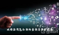 比特派钱包私钥的查询与保护指南