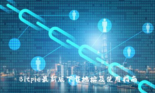 Bitpie最新版下载地址及使用指南