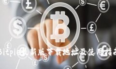 Bitpie最新版下载地址及使用指南