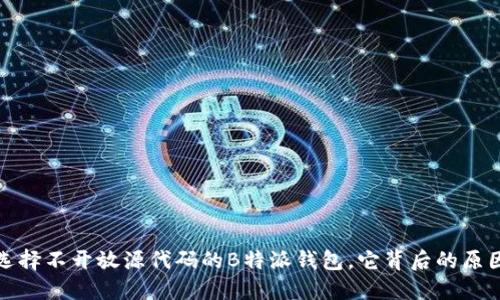 为什么选择不开放源代码的B特派钱包,它背后的原因与影响