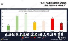 区块链技术详解：定义、特点及应用前景