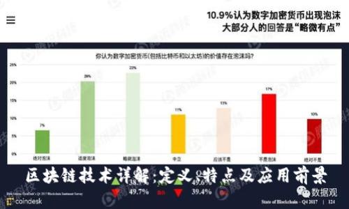区块链技术详解:定义、特点及应用前景