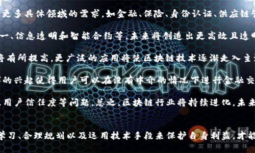 区块链崩塌是一个相对复杂的概念，涉及多方面的技术、经济和社会因素。为了让读者更深入地理解这一概念，我们可以从以下几个方面进行详细探讨。

### 什么是区块链崩塌？

区块链崩塌一般是指由于某些原因使得区块链网络无法正常运作或失去其原有的价值和信任。区块链作为一种去中心化的技术，旨在提供安全、透明的数据存储和交易记录。但是，当区块链系统出现重大漏洞、技术缺陷或经济因素导致的信任危机时，就可能发生崩塌现象。

#### 技术层面的崩塌

技术层面的崩塌主要指的是系统的程序错误、网络攻击或安全漏洞使得区块链无法继续有效运作。例如，若某个区块链协议中的代码存在严重的漏洞，攻击者可以利用这个漏洞进行攻击，导致区块链上的数据丢失或篡改，这种情况将直接影响该区块链的可信度。

#### 经济层面的崩塌

经济层面的崩塌通常涉及市场价值的急剧下滑，可能由多种原因导致，如投机泡沫破灭、市场需求下降等。例如，当一种加密货币的价格暴跌，不仅可能导致投资者的剧烈损失，也可能导致该货币的使用者失去对其的信任，从而危及区块链项目的生存。

#### 社会层面的崩塌

社会层面的崩塌主要涉及用户和社区的信任危机。区块链强调去中心化，但如果用户对某个项目或平台失去信任，即使该技术本身依然健全，项目也可能会遭遇崩塌。例如，某个项目的团队被指控不当行为，用户可能会纷纷取消订单或抛售资产。

### 影响区块链崩塌的因素

区块链崩塌的原因多种多样，以下是一些主要因素：

1. **技术缺陷**：智能合约中出现漏洞或错误会导致资金被盗，且这些问题往往难以修复。
   
2. **山寨币和泡沫**：随着区块链技术的普及，大量山寨币进入市场，其中部分项目并无实际价值，当市场泡沫破裂时，相关代币价格会急剧下跌，影响整体市场。

3. **监管政策**：各国对加密货币的监管政策变化，可能导致市场波动，例如禁止交易、增加税收等。

4. **负面新闻**：如果某种加密货币项目爆出丑闻，可能会引发用户信任崩溃，直接导致崩塌。

5. **市场心理**：人们的恐慌情绪往往会加剧价格波动，特别是在市场下行趋势明显的时候。

### 如何避免区块链崩塌？

虽然无法完全避免所有风险，但可以采取一些措施来降低崩塌的可能性。

- **代码审计**：确保区块链项目定期进行代码审计，及时发现并修复漏洞。

- **加强社区建设**：增加用户参与感和透明度，提高社区对项目的信任程度。

- **多元化投资**：投资者应在多种加密货币及区块链项目之间分散投资，降低风险。

- **及时了解政策**：了解各国政策动态，随时调整投资策略。

### 常见问题解答

下面，我们将针对“区块链崩塌是什么意思”这一主题，列出5个相关问题，并详细解答。

1. 区块链崩塌如何影响投资者？

区块链崩塌对投资者的影响可以从多个层面分析。首先，从直接财务损失来看，如果投资者持有的某种加密货币或区块链项目的价格暴跌，直接导致其投资价值下滑。例如，某个备受追捧的山寨币价格在一夜之间跌幅超过90%，许多投资者可能因此面临巨额亏损。

其次，心理影响也不容忽视。看到自己的投资缩水，投资者的恐慌心理可能进一步引发抛售潮，导致价格更大幅度的滑落。这种“群体效应”在金融市场中较为常见，一旦信心受到影响，往往会加速崩塌过程。

此外，区块链崩塌还可能导致投资者对整个区块链行业失去信心，未来的投资决策也会受到影响。对一些人来说，前期的财富快速积累可能转变为长期的仇恨和规避，甚至使他们错过未来的投资机会。

从长期来看，区块链崩塌或许会影响整个市场的结构。一些不具备实际价值的项目将被市场淘汰，而仅有那些具备技术实力和社会认可的项目才能在之后的市场中存活下来。这为未来的投资者提供了更清晰的投资标的，但短期内，市场的不确定性和风险依然较大。


2. 区块链崩塌的案例有哪些？

近年来区块链崩塌的案例屡见不鲜，其中比较典型的包括以下几个：

1. **比特币的Mt. Gox事件**：Mt. Gox曾是全球最大的比特币交易所，2014年因安全漏洞被黑客攻击，损失6.5万枚比特币。事件导致用户对比特币和整个加密货币市场的信任度大幅下降，市场价值急剧下滑。

2. **EOS的区块链崩溃**：EOS在2018年时获得了巨大的市场关注，进行了一次大规模的ICO。然而，EOS网络在上线不久后便频繁出现技术问题，导致交易延迟和用户流失，逐渐错误百出，最终未能兑现其“比特币2.0”的承诺，令投资者失望。

3. **Terra生态的崩塌**：Terra是一种稳定币，曾因其算法机制被认为是去中心化货币的解决方案。然而，在2022年，Terra的算法失去平衡，导致其稳定币价值迅速崩溃，市场一度引发恐慌，一下子数十亿美元蒸发。

4. **BitConnect**：BitConnect是一个加密货币借贷平台，因所谓的“高额回报”吸引了众多投资者。然而，随着监管压力加大，该平台在2018年宣布关闭，投资者资产几乎全部损失，成为拉高泡沫的经典案例。

这些案例表明，技术、市场和用户信任等因素在区块链崩塌中起到了重要的作用，投资者在参与区块链项目时应保持警惕，一方面要了解这些项目的真实情况，另一方面也要对市场的波动保持一定的警觉。


3. 如何识别潜在的区块链崩塌风险？

识别潜在的区块链崩塌风险是投资者保持资金安全的重要手段。以下是几个识别风险的关键要点：

1. **项目透明度**：项目的透明度至关重要。若一个项目不公开其财务数据、团队信息或者技术文档，投资者应保持警惕。一些高风险项目可能只是为了获取投资而进行的短期行为。

2. **社区反馈**：关注项目社区的反馈。在 Reddit、Telegram 和 Twitter 等社交平台上，用户的讨论和评论能够反映项目的真实情况。用户如果频繁抱怨，同时管理团队不做出回应，可能是项目出现问题的信号。

3. **团队实力**：团队的背景、经验和技术能力是决定项目成功的关键因素。若项目团队背景不明或者经验不足，投资者应该更加谨慎。

4. **技术审计**：一些项目的代码是否经过独立审计可作为风险评估的一部分。未经过审计的项目风险较高，事件发生几率大。

5. **监管政策变化**：各国针对数字资产和区块链技术的监管政策时常变动，投资者应留意相关政策的变化，对可能引发的市场反应保持敏感。

6. **市场情绪**：通过观察市场情绪，结合技术分析指标，识别市场是否存在投机泡沫，维护自己的投资策略。

总之，识别潜在的区块链崩塌风险要求投资者具备一定的专业知识与市场敏感度，通过综合考量各种因素降低所承担的风险。


4. 如何保护自己的投资避免区块链崩塌带来的损失？

为了保护自己的投资，投资者可以采取多种策略和方法：

1. **分散投资**：将资金分散到多个项目当中，以降低对单一项目的风险。即使某个项目崩塌，其他项目的表现可能依然优异，从而平衡损失。

2. **定期评估**：对所投资的项目进行定期评估，尤其是基本面、团队动向及技术更新等，确保自己在动态变化中保持灵活应对。

3. **设定止损点**：在投资时，为每个项目设定止损点，以防止大的亏损。一旦市场价格跌破规定的止损点，及时进行调整，不让情绪影响投资决策。

4. **使用硬件钱包**：将数字资产存储在安全的硬件钱包中，而非交易所等第三方平台，以防止黑客攻击带来的损失。

5. **持续学习**：及时关注行业动态和技术发展，参与社区交流，并与其他投资者分享经验，提高自身的市场判断能力。

6. **选择知名交易平台**：选择经过监管并受众多用户认可的交易平台进行交易，降低由于平台崩塌所带来的风险。

7. **保持冷静**：面对市场的剧烈波动，保持冷静和理性的态度，避免因恐慌而做出不理智的投资决策。理性的分析能帮助保护投资者的利益，尤其是在市场不稳时。

总之，投资数字货币需谨慎，保护投资是每位投资者根本的责任，而采取适当的保护措施能够在很大程度上降低损失风险。


5. 区块链未来的发展会如何？

区块链未来的发展有着广阔且复杂的前景，随着技术的不断进步及市场环境的变化，以下是一些主要趋势：

1. **技术不断**：区块链的技术架构将会不断，提高交易速度、降低成本，同时解决可扩展性问题。特别是在智能合约和跨链协议上，会有更多突破。

2. **合规与监管**：随着加密货币市场的逐渐成熟，各国政府越来越关注这些项目的合规性。未来，合规和监管将成为市场的重要组成部分，投资者对合规项目的需求将上升。

3. **去中心化应用(DApps)的兴起**：随着区块链技术的普及，去中心化应用的生态将会日益丰富，能够满足更多具体领域的需求，如金融、保险、身份认证、供应链管理等。

4. **跨界合作**：区块链将与其他技术（如人工智能、物联网等）结合，产生新的商业模式和应用场景。多屏合一、信息透明和智能合约等，未来将创造出更高效且透明的商业环境。

5. **社会认知提升**：随着时间的推移，社会对区块链理解会逐渐深入，用户和企业对其应用场景的认知度将有所提高。更广泛的应用将使区块链技术逐渐走入主流。

6. **冲击现有金融体系**：区块链和加密货币的发展有可能对传统金融体系带来冲击。去中心化金融（DeFi）的兴起使得用户可以在没有中介的情况下进行金融交易，这将成为金融领域的新趋势。

区块链会在未来发展出更广泛且深入的应用，但同时也会面临许多挑战，如技术的安全性、政策的复杂性以及用户信任度等问题。总之，区块链行业将持续进化，未来的发展值得期待。


总结来说，区块链崩塌是一个关系到技术、市场和社会多重因素的复杂问题。投资者需要提高警惕，通过加强学习、合理规划以及运用技术手段来保护自身利益，才能更好地迎接未来的机遇与挑战。