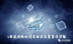 b特派到账时间及相关注意事项详解