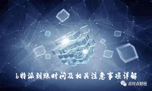 b特派到账时间及相关注意事项详解