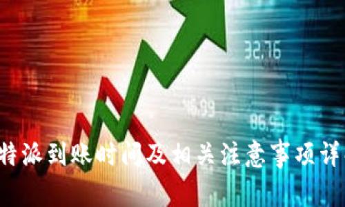 b特派到账时间及相关注意事项详解