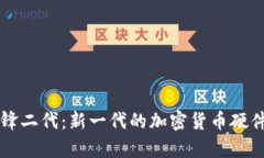 比特派刀锋二代：新一代的加密货币硬件钱包解