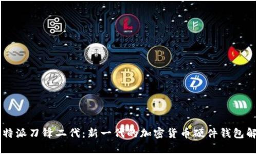 比特派刀锋二代:新一代的加密货币硬件钱包解析