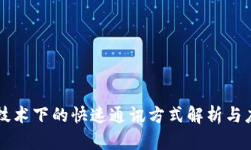区块链技术下的快速通讯方式解析与应用前景