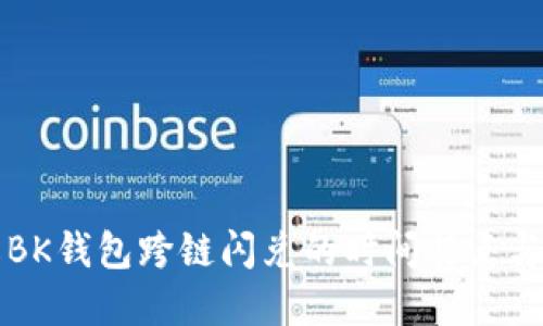 深入了解BK钱包跨链闪兑的时间特点与操作指南