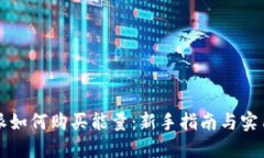 比特派如何购买能量：新手指南与实用技巧