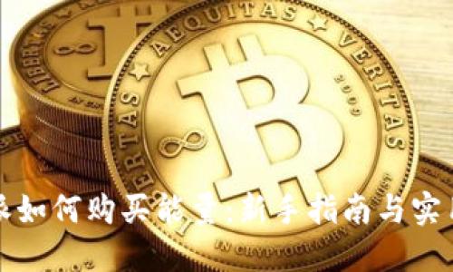 比特派如何购买能量:新手指南与实用技巧