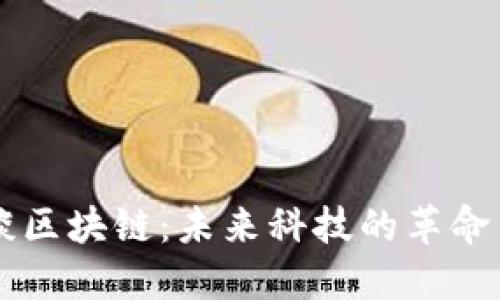 马云谈区块链:未来科技的革命与挑战