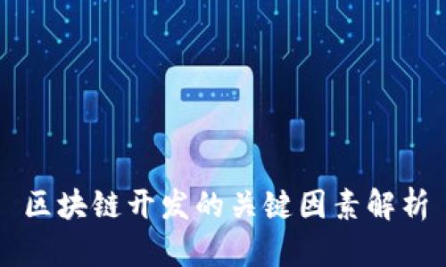区块链开发的关键因素解析