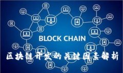 区块链开发的关键因素解析