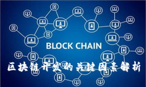 区块链开发的关键因素解析