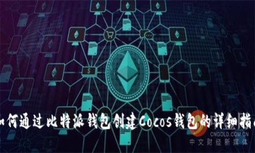 如何通过比特派钱包创建Cocos钱包的详细指南