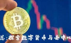  区块链相关网址汇总：探索数字货币与去中心化