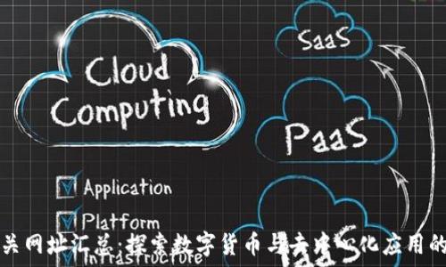 区块链相关网址汇总:探索数字货币与去中心化应用的完整指南