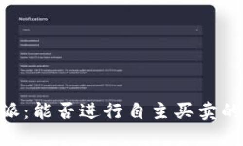 了解B特派:能否进行自主买卖的深入分析