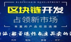 了解B特派：能否进行自主买卖的深入分析