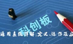 区块链通用系统详解：定义、运作及应用前景