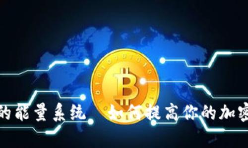 全面解析BitP钱包的能量系统—如何提高你的加密货币资产管理效率