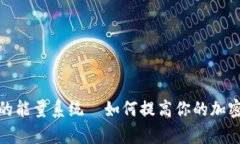 全面解析BitP钱包的能量系统—如何提高你的加密