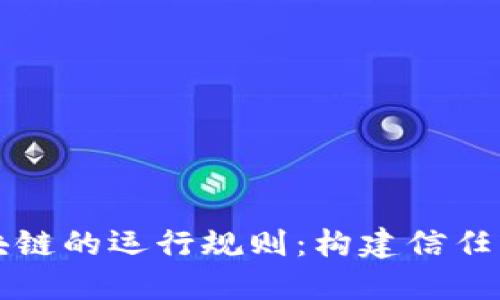 深入探索区块链的运行规则:构建信任的新经济模式