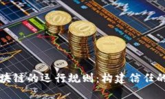 深入探索区块链的运行规则：构建信任的新经济