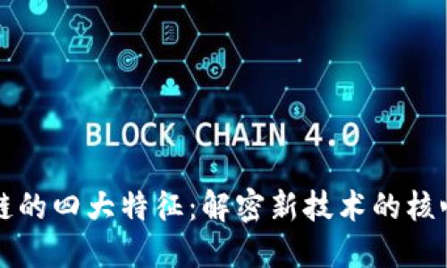 区块链的四大特征:解密新技术的核心优势
