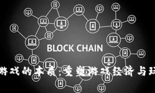 区块链游戏的本质:重塑游戏经济与玩家体验