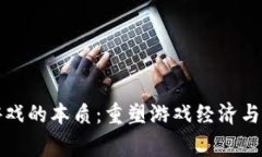 区块链游戏的本质：重塑游戏经济与玩家体验