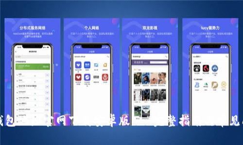 比特派钱包地址官网下载安卓版 - 完整指南与常见问题解析