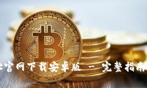 比特派钱包地址官网下载安卓版 - 完整指南与常见问题解析