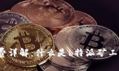 b特派矿工费详解：什么是b特派矿工费及其影响