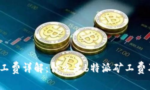 b特派矿工费详解:什么是b特派矿工费及其影响
