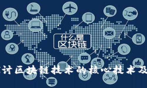 深入探讨区块链技术的核心技术及其应用