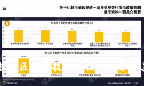 深入探讨区块链技术的核心技术及其应用