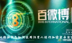 比特派钱包如何使用汪星人进行加密货币交易