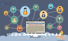 HF区块链：探索去中心化金融的未来